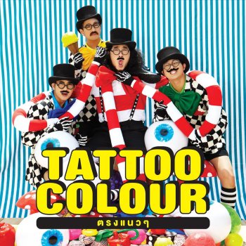 Tattoo Colour แล้วแต่