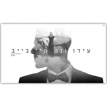 עידו ונה Hey Babe