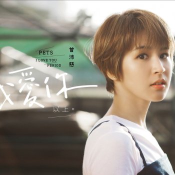 曾沛慈 If We Don't Belong Together