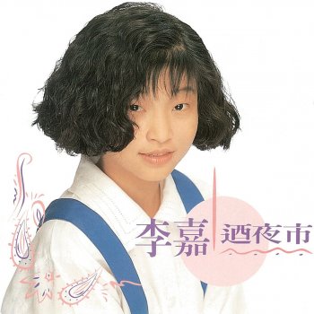 李嘉 寂寞的小路