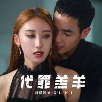 許靖韻 代罪羔羊
