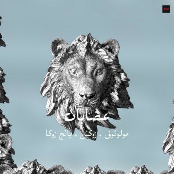 molotof feat. Zuksh & Young Zuka 3esabat (feat. Zuksh & Young Zuka)
