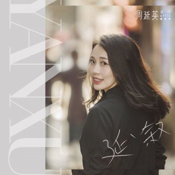 Исполнитель Effie, альбом 延.叙