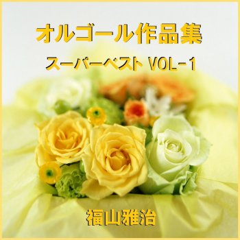 Orgel Sound J-Pop Niji (Music Box)
