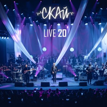 SKAI Тебе це може вбити - Live 20