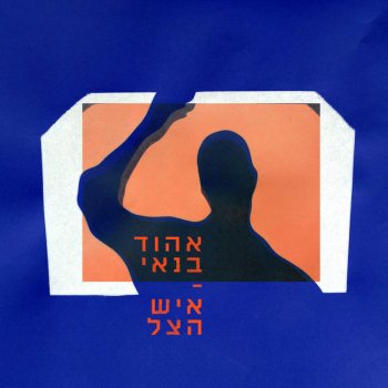 אהוד בנאי איש הצל