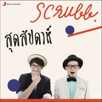 Scrubb สุดสัปดาห์