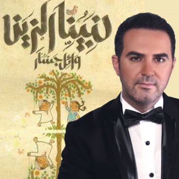 Wael Jassar Bi Essem Allah