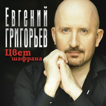 Евгений Григорьев Цвет шафрана