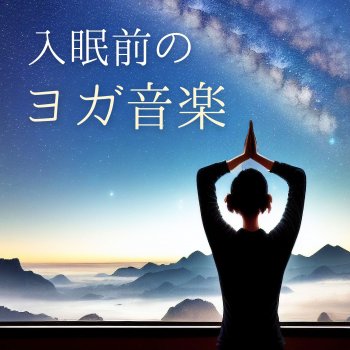Исполнитель うたた寝, альбом 入眠前のヨガ音楽 - 眠る前のストレッチ, 穏やかな夜の音楽