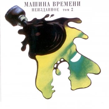 Машина Времени Бег по кругу