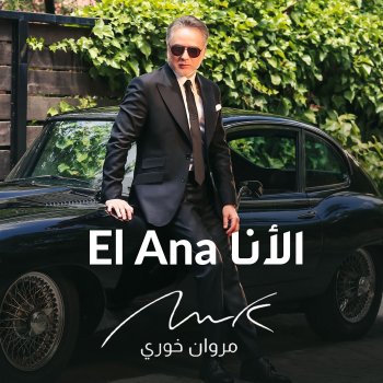 Marwan Khoury El Ana