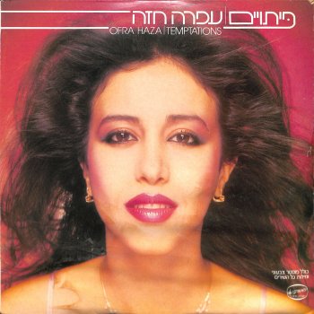 עפרה חזה לבוא אל תוך הפרח