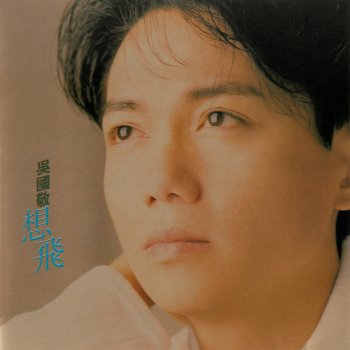 Eddie Ng 想飛