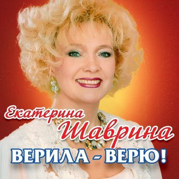 Екатерина Шаврина Марьина роща