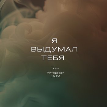 Тото Помни (Pvtronov Remix)