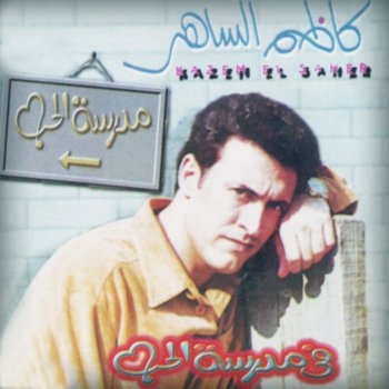 كاظم الساهر الرحيل