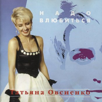 Татьяна Овсиенко Дальнобойщик