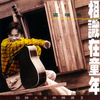 Albert Au 少年夢