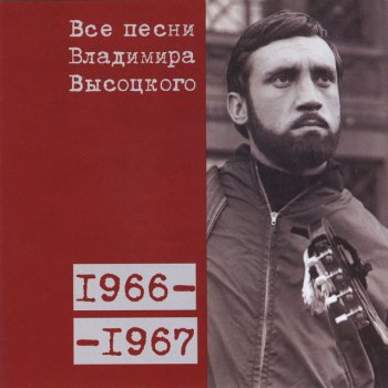 Vladimir Vysotsky Военная песня (1966)