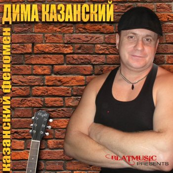 Дима Казанский Шалава