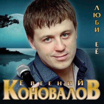 Евгений Коновалов Если разлюбишь