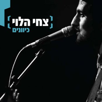 Tzachi Halevi היו זמנים (קטן עלי)