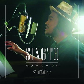Singto Numchok ตั้งแต่ฉันได้มีเธอ