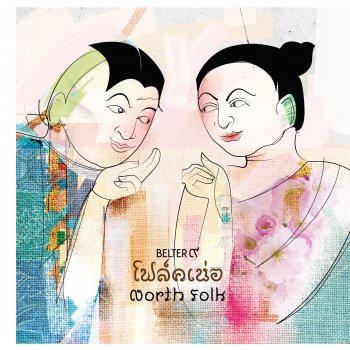 Folkner Various Artist ลมหนาวกึ๊ดเติงหา (feat. แม็ค ลายเมือง & เอก แซ็คป่า)