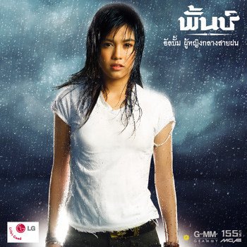 พั้นช์ เปลืองหัวใจ
