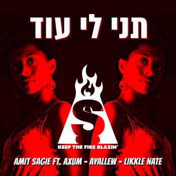 Amit Sagie feat. Axum, Ayallew & Likkle Nate תני לי עוד