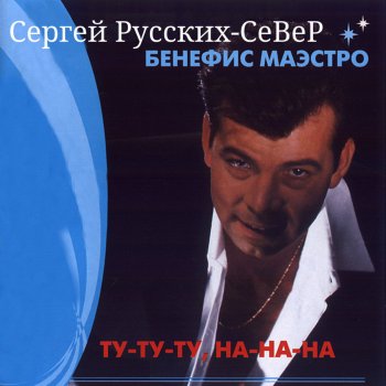 Сергей Русских-СеВеР Летают снежинки