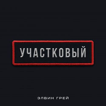 Elvin Grey Участковый