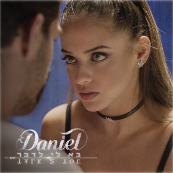 Daniel Levi בא לי לדבר
