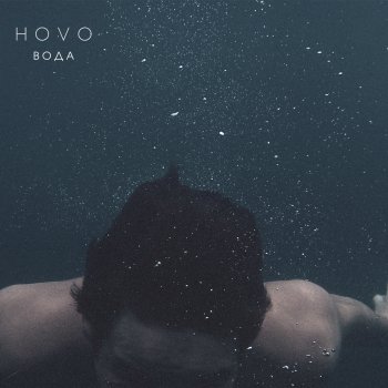 HOVO Вода