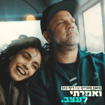 שאנן סטריט ואמרתי לעצב