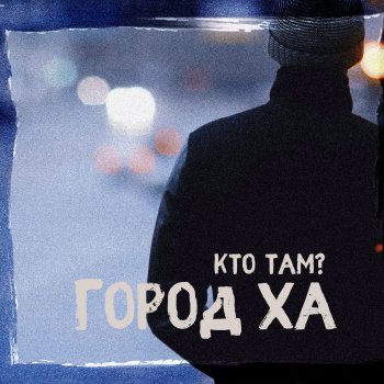 Кто ТАМ? Такая жизнь (Remix)