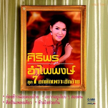 ศิริพร อำไพพงษ์ อกหักเพราะฮักอ้าย