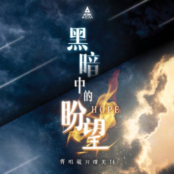 高佩玲 feat. 陳永業, 陳澔峰, 葉恩婷, 何翠環, 梁善淋, Ray@佳音使團 & ACM詩班 黑暗終必過去