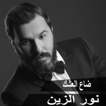 Nour Al Zain Da' El Eshk