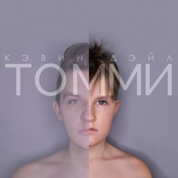 Кэвин Дэйл Томми