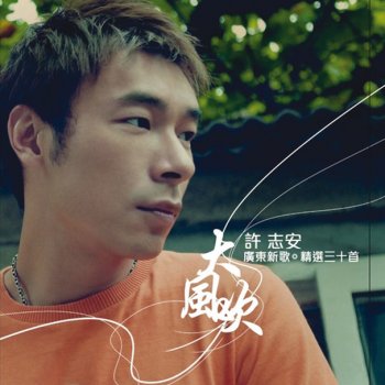 Andy Hui feat. Deanie Ip 教我如何不愛他