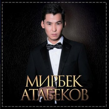 Мирбек Атабеков Ал