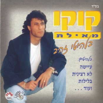 קוקו מאילת בלילות