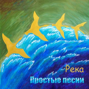 Простые песни Река