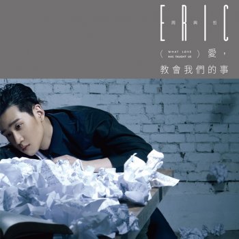 Eric Chou 愛情教會我們的事