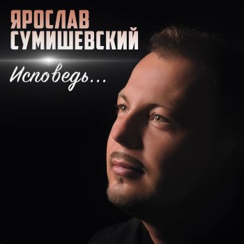 Ярослав Сумишевский Дороги