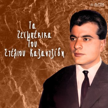 Stélios Kazantzídis Dio portes ehi i zoi