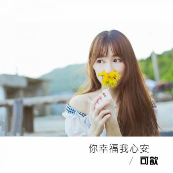 可歆 你幸福我心安