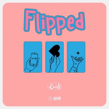 Исполнитель 赵珂, альбом 心动